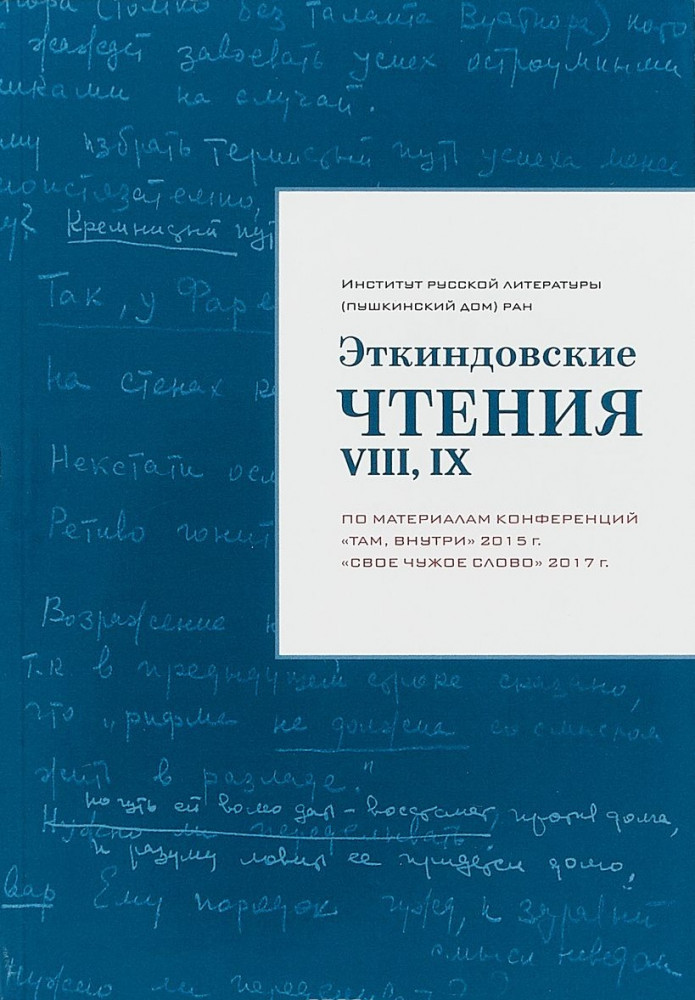 Эткиндовские чтения VIII, IX. по материалам конференций