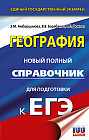 ЕГЭ. География. Новый полный справочник