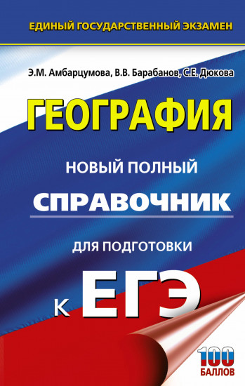 ЕГЭ. География. Новый полный справочник