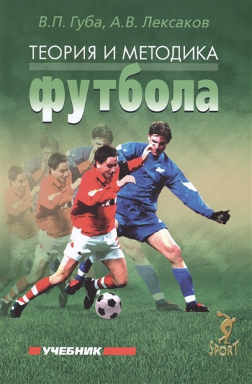 Теория и методика футбола. Учебник