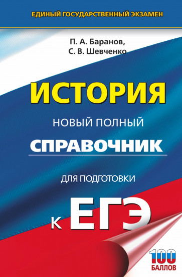ЕГЭ. История. Новый полный справочник