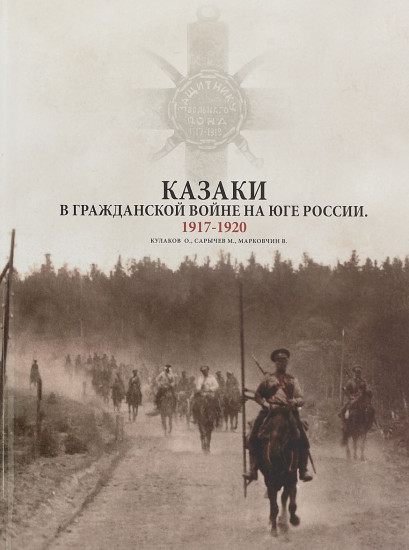Казаки в Гражданской войне на юге России. 1917-1920