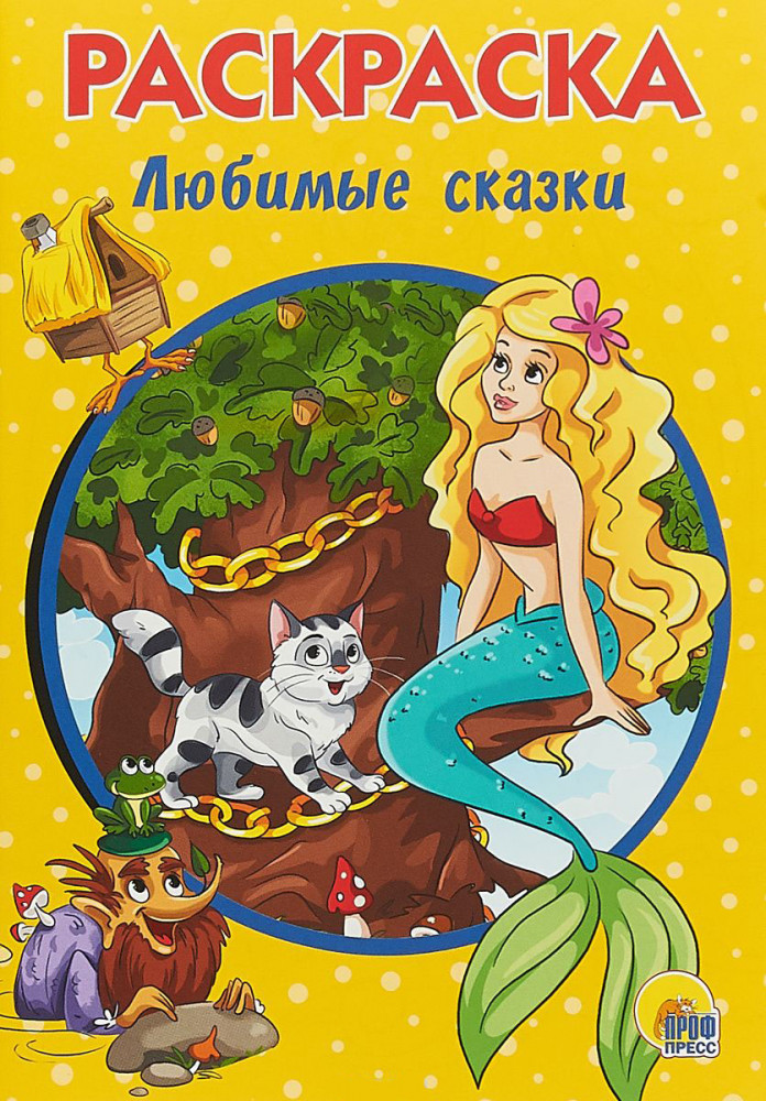 Раскраска «Любимые сказки»