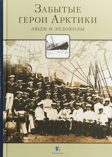 Забытые герои Арктики. Люди и ледоколы