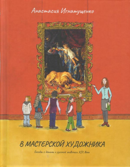 В мастерской художника. Беседы с детьми о русской живописи XIX века