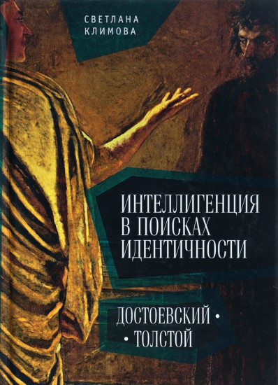 Интеллигенция в поисках идентичности. Достоевский-Толстой