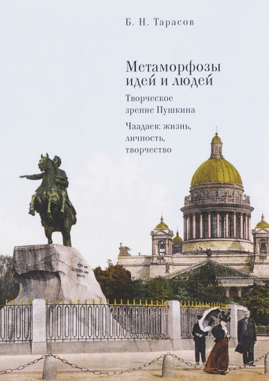 Метаморфозы идей и людей. Творческое зрение Пушкина. Чаадаев: жизнь, личность, творчество
