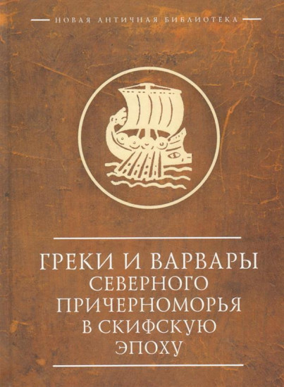 Греки и варвары Северного Причерноморья в скифскую эпоху