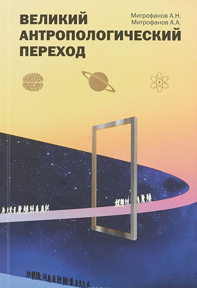 Великий антропологический переход.