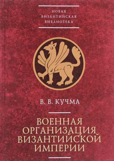 Ближний Восток, Византия, славяне