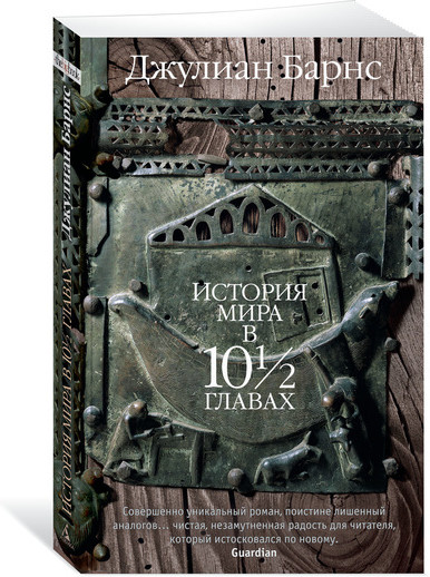 История мира в 10 1/2 главах