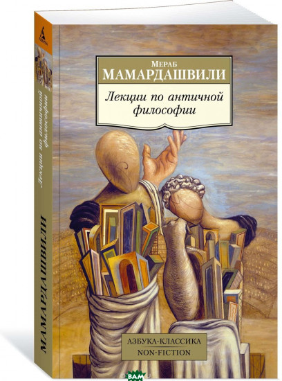 Лекции по античной философии