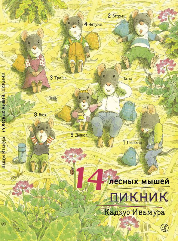 14 лесных мышей. Пикник | 14 лесных мышей