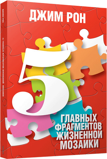 5 главных фрагментов жизненной мозайки