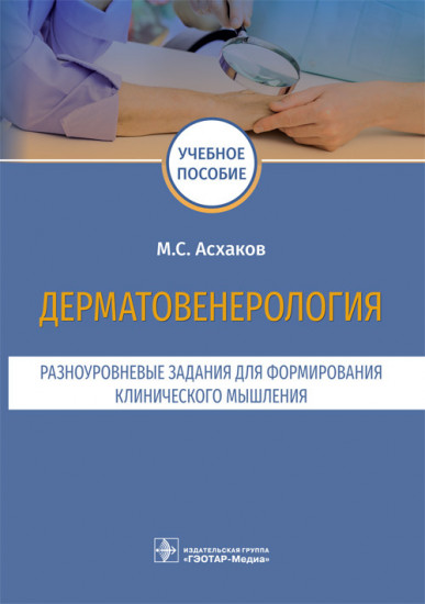 Дерматовенерология. Разноуровневые задания для формирования клинического мышления