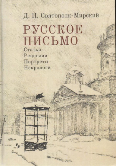 Русское письмо. Статьи. Рецензии. Портреты. Некрологи