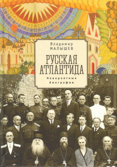 Русская Атлантида. Невероятные биографии
