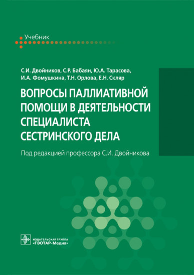 Вопросы паллиативной помощи в деятельности специалистов сестринского дела. Учебник