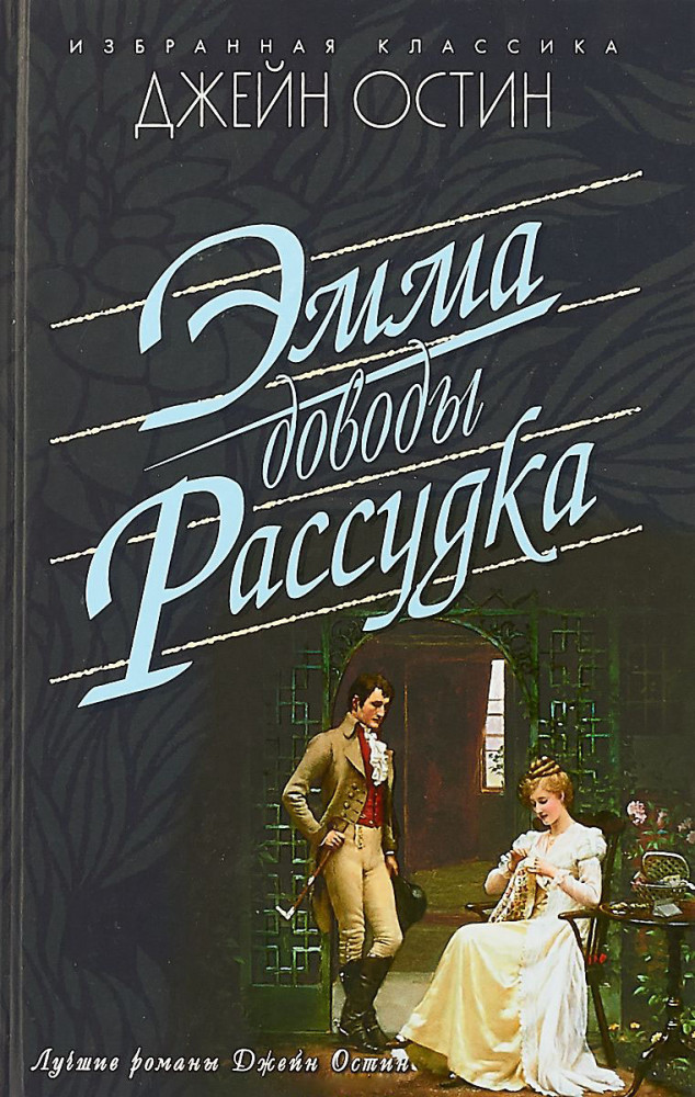 Эмма. Доводы рассудка | Избранная классика