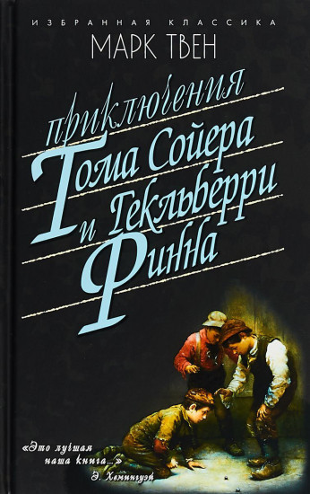 Приключения Тома Сойера. Приключения Гекльберри Финна