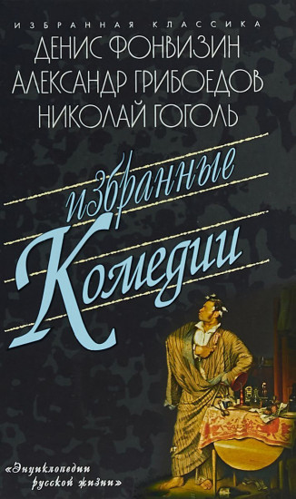 Фонвизин. Грибоедов. Гоголь. Избранные комедии