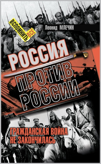 Россия против России. Гражданская война не закончилась