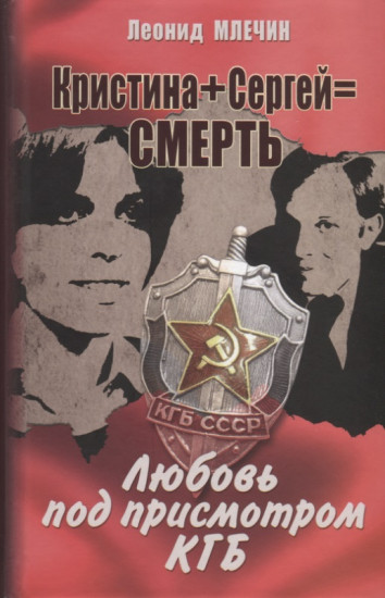 Кристина + Сергей = Смерть. Любовь под присмотром КГБ