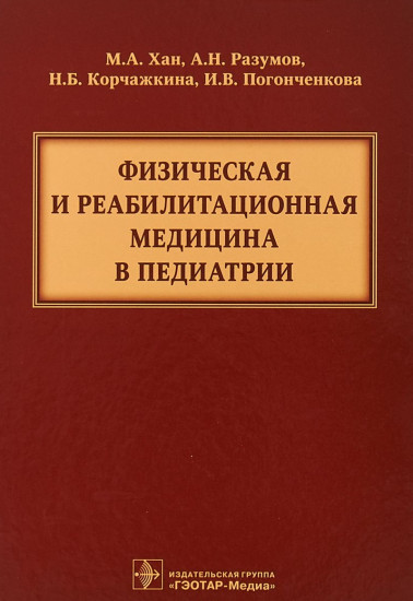 Физическая и реабилитационная медицина в педиатрии