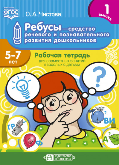 Ребусы — средство речевого и познавательного развития дошкольников 5-7 лет: Рабочая тетрадь для совместных занятий взрослых с детьми. Выпуск 1. ФГОС