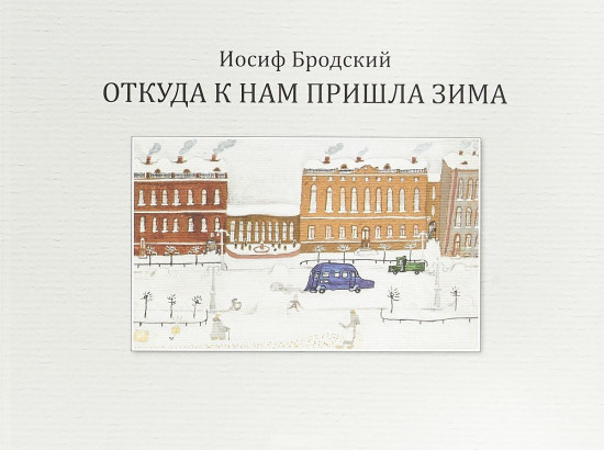 Откуда к нам пришла зима