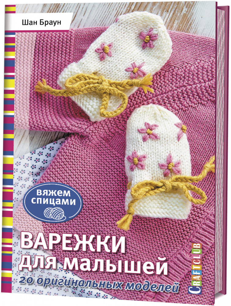 Варежки для малышей. 20 оригинальных моделей | Craftclub