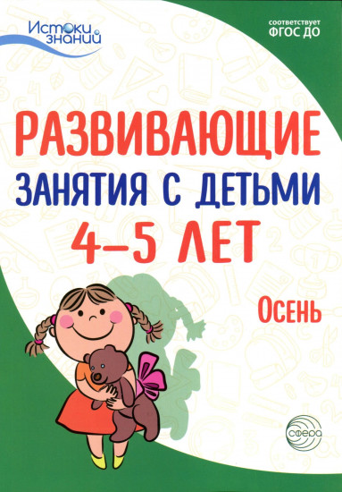 Развивающие занятия с детьми 4-5 лет. I квартал. Осень