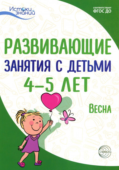 Развивающие занятия с детьми 4-5 лет. III квартал. Весна
