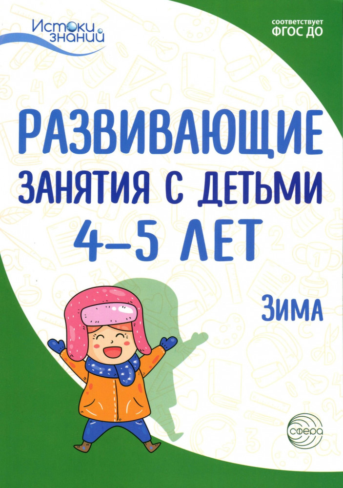 Развивающие занятия с детьми 4-5 лет. II квартал. Зима | Истоки знаний