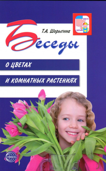 Беседы о цветах и комнатных растениях
