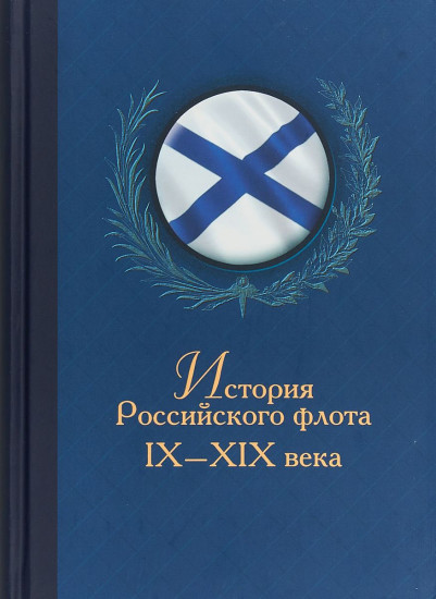 История Российского флота. IX-ХIХ века