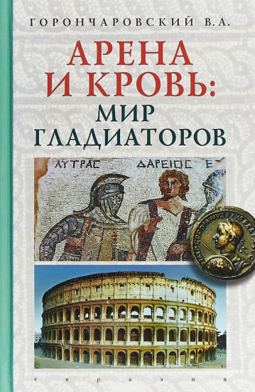 Арена и кровь: мир гладиаторов