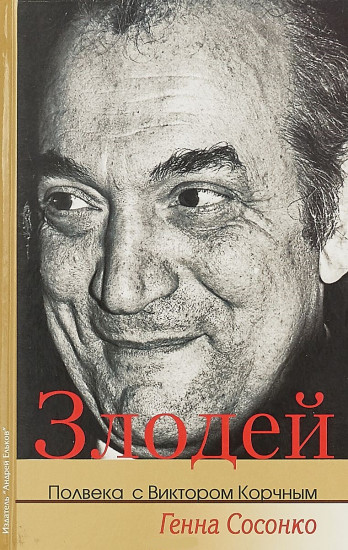 Злодей. Полвека с Виктором Корчным