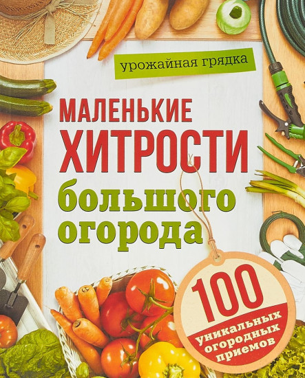 Урожайная грядка. Маленькие хитрости большого огорода