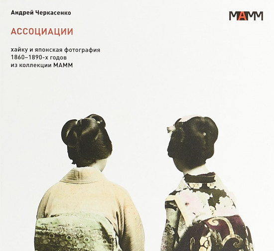 Ассоциации. Хайку и японская фотография 1860-1890-х годов из коллекции МАММ