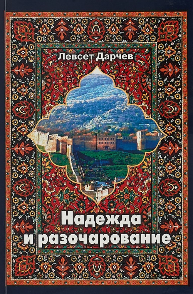 Надежда и разочарование