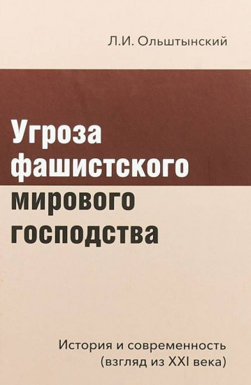 Угроза фашистского мирового господства. История и современность (взгляд из XXI века)