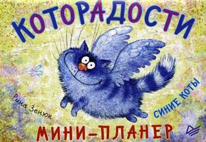 Мини-планер Которадости. Синие коты
