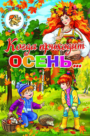 Времена года. Когда приходит осень.. | Стихи и сказки