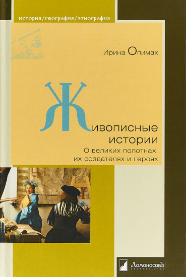 Живописные истории. О великих полотнах, их создателях и героях