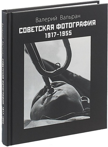Советская фотография. 1917-1955
