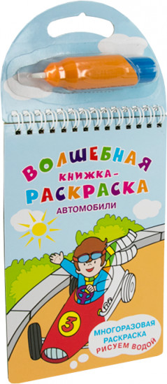 Волшебная книжка-раскраска. Автомобили