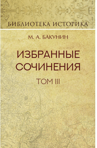 Избранные сочинения. Том III. Речи и статьи