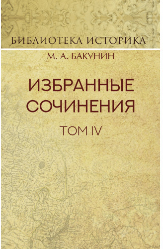 Избранные сочинения. Том IV. Политика Интернационала