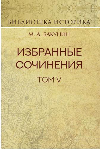 Избранные сочинения. Том V. Альянс и Интернационал. Интернационал и Мадзини